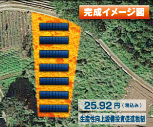 【24円】過積載76.86kW 出力抑制なし ローン可能 栃木県那須烏山市B029土地付き分譲太陽光発電物件