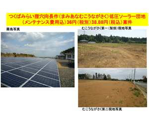 フェニックス南郷ソーラー発電所54kW土地付き分譲太陽光発電物件