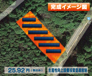 【24円】過積載76.86kW 出力抑制なし ローン可能 栃木県那須烏山市B029土地付き分譲太陽光発電物件