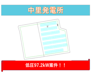 【27円】低圧64.38kw ローン可能 栃木県那須塩原市土地付き分譲太陽光発電物件