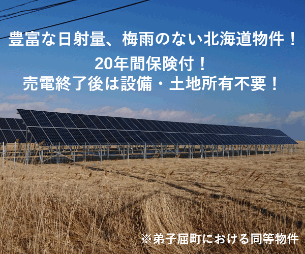 【21円】過積載93.6kW ローン可 売電終了後は設備・土地所有不要 北海道標津郡土地付き分譲太陽光発電物件