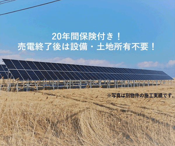 【21円】過積載93.6kW フルローン可 売電終了後は設備・土地所有不要 北海道北見市土地付き分譲太陽光発電物件
