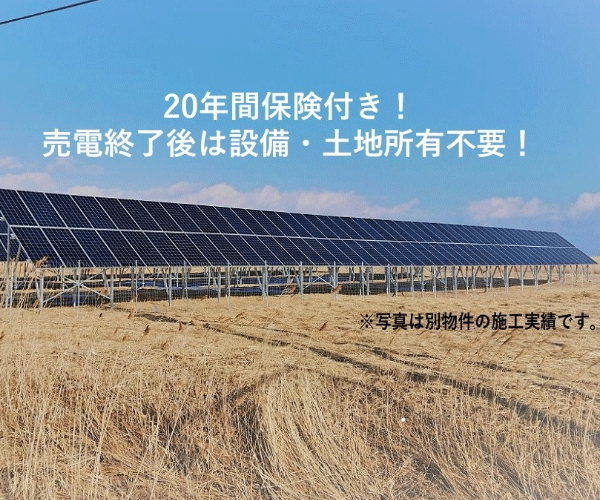 【21円】過積載93.6kW ローン可 売電終了後は設備・土地所有不要 北海道標津郡土地付き分譲太陽光発電物件