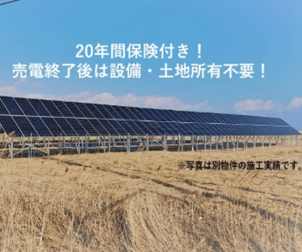 【21円】過積載79.2kW　出力制御補償付き　設備撤去費不要・土地賃貸物件　鹿児島県志布志⑤土地付き分譲太陽光発電物件