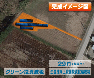 【24円】過積載69.3kw アプラス紹介可能 群馬県安中市A267土地付き分譲太陽光発電物件