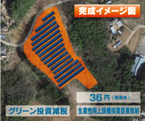【24円】過積載76.86kW 出力抑制なし ローン可能 栃木県那須烏山市B029土地付き分譲太陽光発電物件