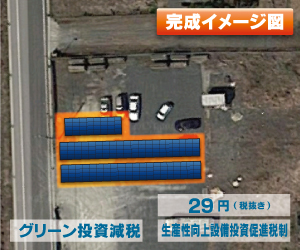 【24円】過積載低圧79.2kw アプラス可 栃木県大田原市A135土地付き分譲太陽光発電物件