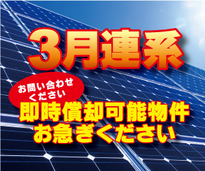 【32円・3月連系確実！】1月末完工予定　茨城県　49.92kW土地付き分譲太陽光発電物件