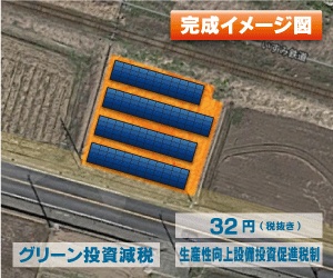 【21円】過積載99.0kW 利回り10%以上 ローン可能 宮城県栗原市CF038土地付き分譲太陽光発電物件