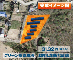 【21円】過積載69.3kW 年間収入188万円 ローン可能 栃木県下都賀郡F061土地付き分譲太陽光発電物件