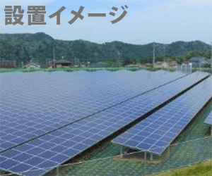 【27円】53.04kw 千葉県旭市土地付き分譲太陽光発電物件