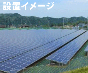 【27円】43kw アプラス可 千葉県香取市土地付き分譲太陽光発電物件