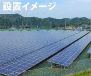 【27円】43kw　アプラス可　千葉県香取市土地付き分譲太陽光発電物件