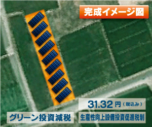 【24円】過積載低圧79.2kw アプラス可 栃木県大田原市A135土地付き分譲太陽光発電物件