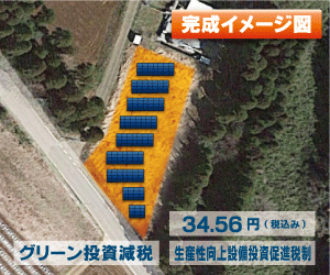 【24円】過積載76.86kW 出力抑制なし ローン可能 栃木県那須烏山市B029土地付き分譲太陽光発電物件