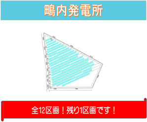 【27円】過積載84.00kw 1区画限定 アプラス・イオンOK 鳥取県東伯郡土地付き分譲太陽光発電物件