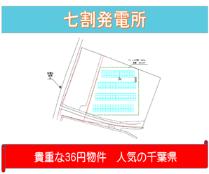 【32円】高圧298.2kw 利回り11%以上 岩手県奥州市土地付き分譲太陽光発電物件