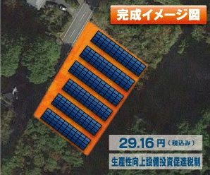 【24円】過積載76.86kW 出力抑制なし ローン可能 栃木県那須烏山市B029土地付き分譲太陽光発電物件