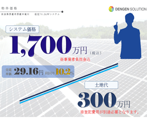 【27円】過積載70.2kw ジャックス可 秋田県北秋田郡土地付き分譲太陽光発電物件