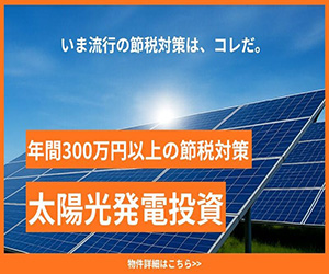 【中古18円】過積載108.54kW　ローン他社平均より金利-0.5%　年収入約202万円　群馬県藤岡市A997SD土地付き分譲太陽光発電物件