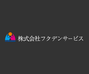 株式会社フクデンサービス